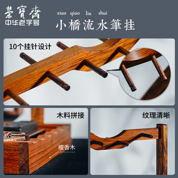 【全网低价】荣宝斋 毛笔挂笔架 文房四宝 配件笔架笔山书法国画初学练习宣纸墨汁笔搁檀香实木 小桥流水笔挂