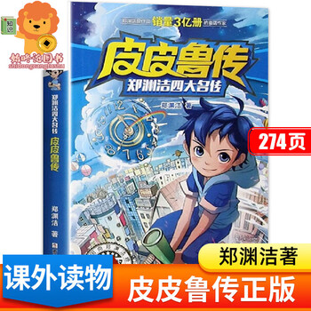 皮皮鲁传三年级课外书郑渊洁四大名传系列书四年级的8一12岁生童话