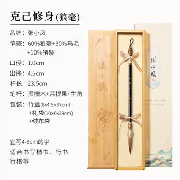 張小鳳毛笔狼毫狐毫羊兼毫毛笔礼盒书法套装文房四宝软笔中楷毛笔楷书行书隶书毛笔 克己修身【狼毫】