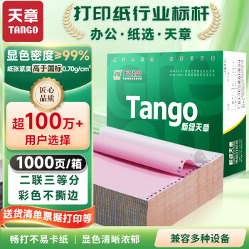 天章 （TANGO）新绿天章打印纸 二联三等分针式打印纸 不撕边电脑打印纸 出入库送货单1000页 241-2-1/3(白红)