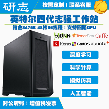 研志工控Intel4代至强8473C 8481C 56核仿真计算主机有限元分析量子化学医学分析计算4路GPU深度学习工作站 铂金8475B ...