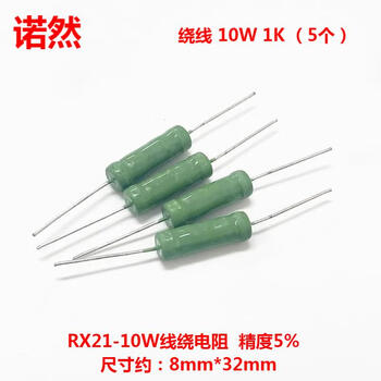 诺然 RX21线绕电阻 低噪音系数精度高耐高温 绕线 10W 1K （5个）