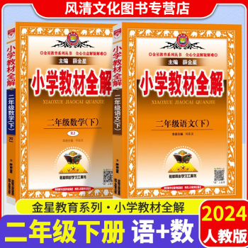 2024春小学教材全解二年级语文数学下册2本 人教版RJ 2二年级语文书教材解读全解全析 课本重难点点拨讲解