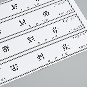 于字简40条档案密封条黑字不干胶封条10张标签投标合同档案封口密封条纸人事封条52*295mm/条 2607