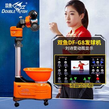 双鱼 发球机乒乓球发球机自动发球机乒乓球训练器 DF-G8液晶屏+网