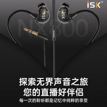 iSK NX800监听耳机主播专用声卡直播耳返入耳式高保真长线直播唱歌电竞HiFi耳塞（赠6.5转接头）