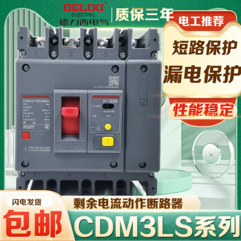 德力西CDM3L四线空气开关带漏电保护器塑壳CDM3LS 160A250A400A 100A 2P
