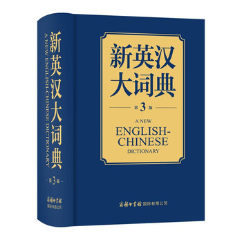 新汉英大词典- 京东