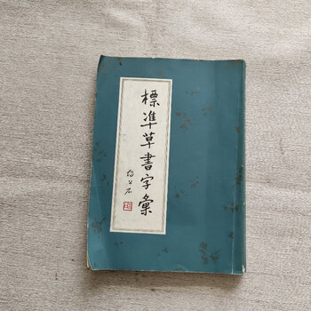 标准草书字汇品牌及商品- 京东