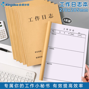 金蝶（kingdee）工作日志本笔记本子会议记录本 商务办公专用安全生产日志表台账笔记本员工值班记事本