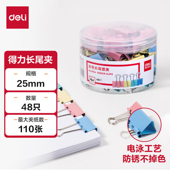 得力（deli）【超级爆款】48只25mm彩色长尾夹票夹 4#中号金属燕尾夹票据文件夹办公 48只/筒 8554