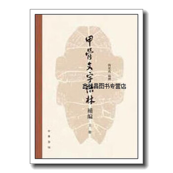 甲骨文字詁林　全四冊 博客來-甲骨文字詁林（全四冊）