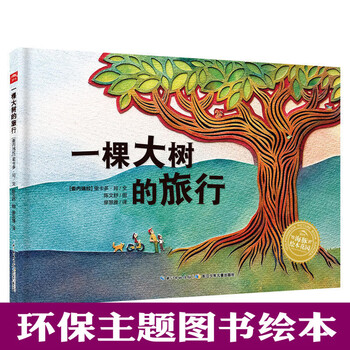 一棵大树的旅行简装海豚花园幼儿启蒙读物情绪管理关于环保故事爱护