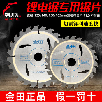金田锂电锯专用锯片5.5寸140mm24齿充电电圆锯木工合金锯片
