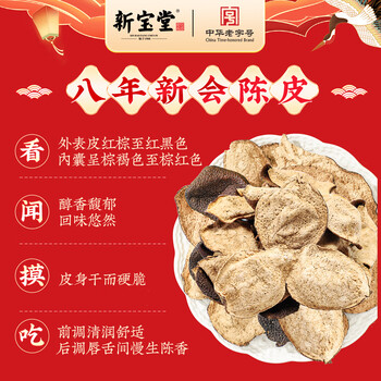 岭南新宝堂陈皮2018年陈皮广东特产大红皮养生茶福瑞红瓶礼盒200克