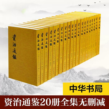 全20冊揃い 資治通鑑  司馬光編著 胡三省音註  中華書局 070044 中華書局資治通鑒（復刻珍藏版）