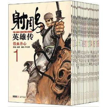 射雕英雄传李志清- 京东