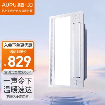 奥普(AUPU) 奥普浴霸 集成吊顶摆页风暖浴室照明吹风换气多功能智能浴霸S368 米家智能联动浴霸S368M