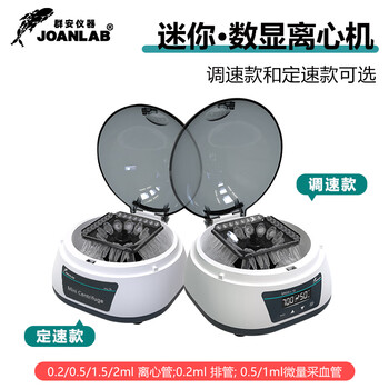 JOANLAB迷你离心机小型数显微量pcr掌上台式高速脂肪血清分离机12000转实验室 MC-5Pro（数显5000转）