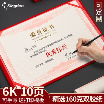 金蝶（kingdee）6K配套内芯纸 10张 荣誉证书奖状授权书培训结业任命书内芯
