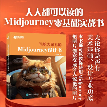 写给大家看的Midjourney设计书