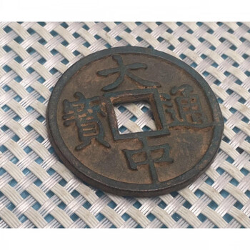 大中通宝背十价格报价行情- 京东