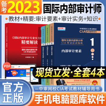 2023備考國際註冊內部審計師cia教材考試資料中審網校應試指南123內部