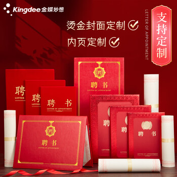 金蝶（kingdee）单本8K聘书任命书 精致绒面烫金聘任书封面 荣誉证书可定制 办公文具