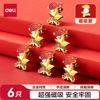 得力(deli)【全网低价】得力(deli)少先队队徽 小学生少先队员队徽 立体磁吸款 6枚装 50561 得力(deli)【全网低价】得力(deli)少先队队徽 小学生少先队员队徽 立体磁吸款 6枚装 50561