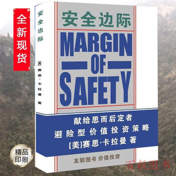 安全边际塞思卡拉曼著献给思而后定者避险型价值投资策略值投