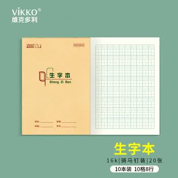 维克多利16k18+2张生字本 生字天天练抄写本拼音田格本厚大号笔记本子生字簿 山东指定标准作业本10本装