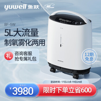 鱼跃(yuwell)5L升医用制氧机8F-5W 轻音旗舰升级款 智呼吸5L大流量便携制氧雾化一体机 家用老人孕妇吸氧机