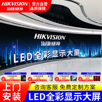 海康威视（HIKVISION）室内全彩LED显示屏P2.5会议舞台指挥室监控直播小间距无缝拼接商用大屏幕 0.1㎡