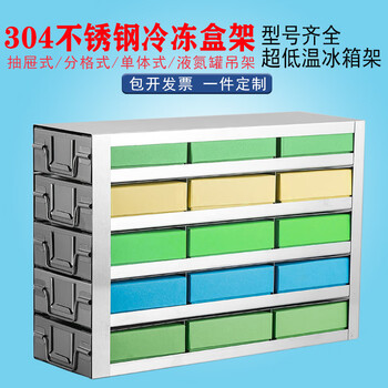 -80超低温冰箱冻存架304不锈钢冻存盒架冷冻盒抽屉式单体式 单体手提式5层【图片 价格 品牌 报价】-京东