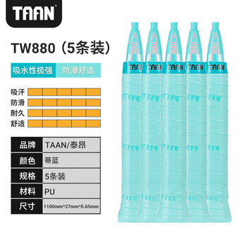 Taan泰昂羽毛球拍手胶吸汗带防滑微粘性糖果手胶TW880蒂蓝色5条装 Taan泰昂羽毛球拍手胶吸汗带防滑微粘性糖果手胶TW880蒂蓝色5条装