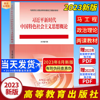 习近平新时代中国特色社会主义思想概论 2023新版 马克思主义理论研究和建设工程重点教材 人民出版社高等教育出版社9787040610536