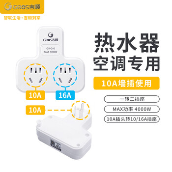 吉顺 10a转16a排插座大功率转换器空调热水器一转二电源扩展转换插头4000W（10安插头转16安+10安）