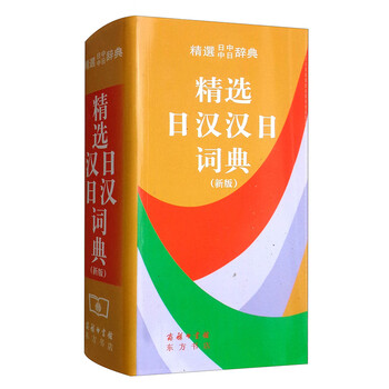 新日汉辞典- 京东