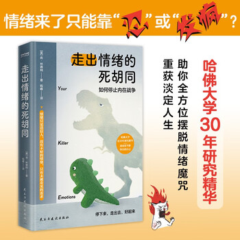【京东自营】走出情绪的死胡同如何停止内在战争心理学