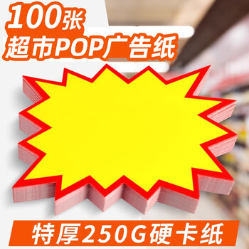美销宝 特大号50张爆炸贴超市价格标签POP广告纸促销价格牌惊爆价展示牌爆款价签纸商品活动标价牌