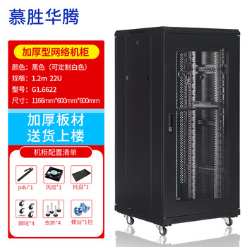 慕胜华腾 G1.6622 22u网络机柜1.2米网络服务器机柜加厚款