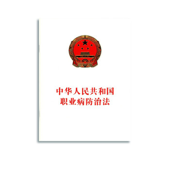 中华人民共和国职业病防治法