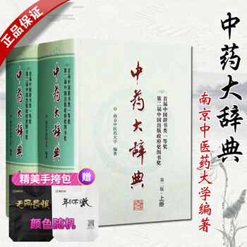 中薬大辞典　上下冊セット 中薬大辞典 上下 - 株式会社 内山書店 中国・アジアの本