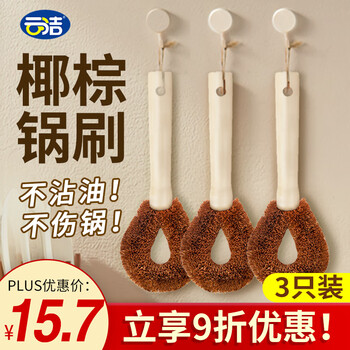 云洁 椰棕锅刷3只装 厨房刷子清洁去油污不伤锅洗碗刷锅神器