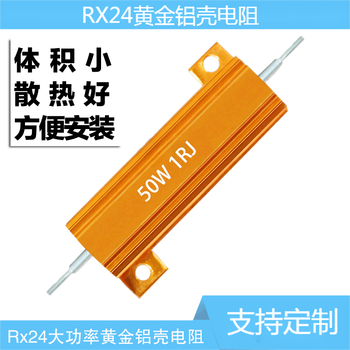 诺然  电阻器  RX24-50W黄金铝壳大功率散热电阻器 50W黄金铝壳 2欧（1个）