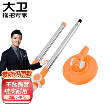 大卫旋转拖把原装T聚能杆子拖把配件 杆子+把盘（橘色）适配小木马