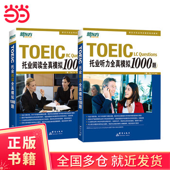 新东方：TOEIC托业阅读全真模拟1000题- Yamibuy.com