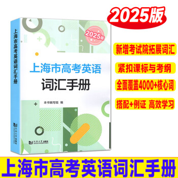 24+2025版上海市高考英语词汇手册上海卷备考2023 课标和考纲词汇 2025高考英语词汇手册