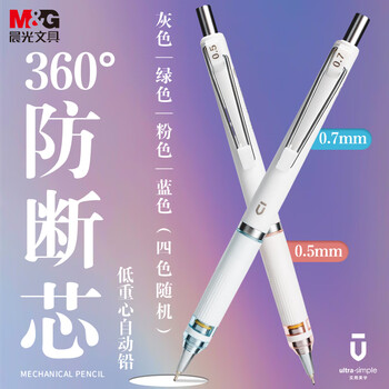 晨光(M&G)文具优品系列防断芯自动铅笔 0.5mm低重心超稳定活动铅笔 学生考试书写作图专用 单支装AMPJ6915A