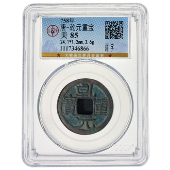 乾元重宝价格报价行情- 京东